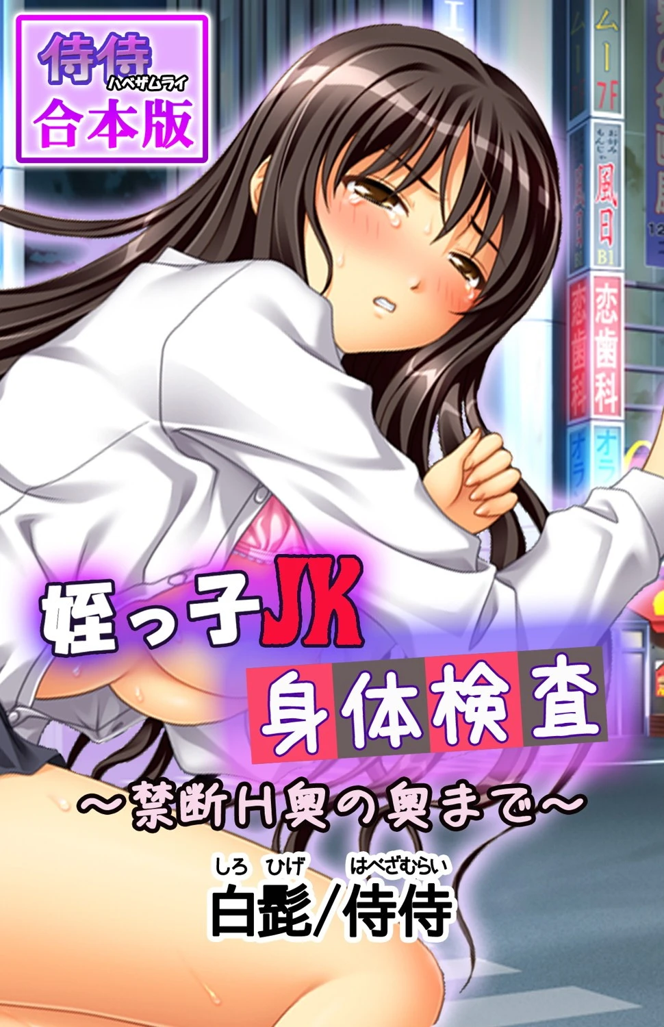 姪っ子JK身体検査〜禁断H奥の奥まで〜【合本版】 侍侍