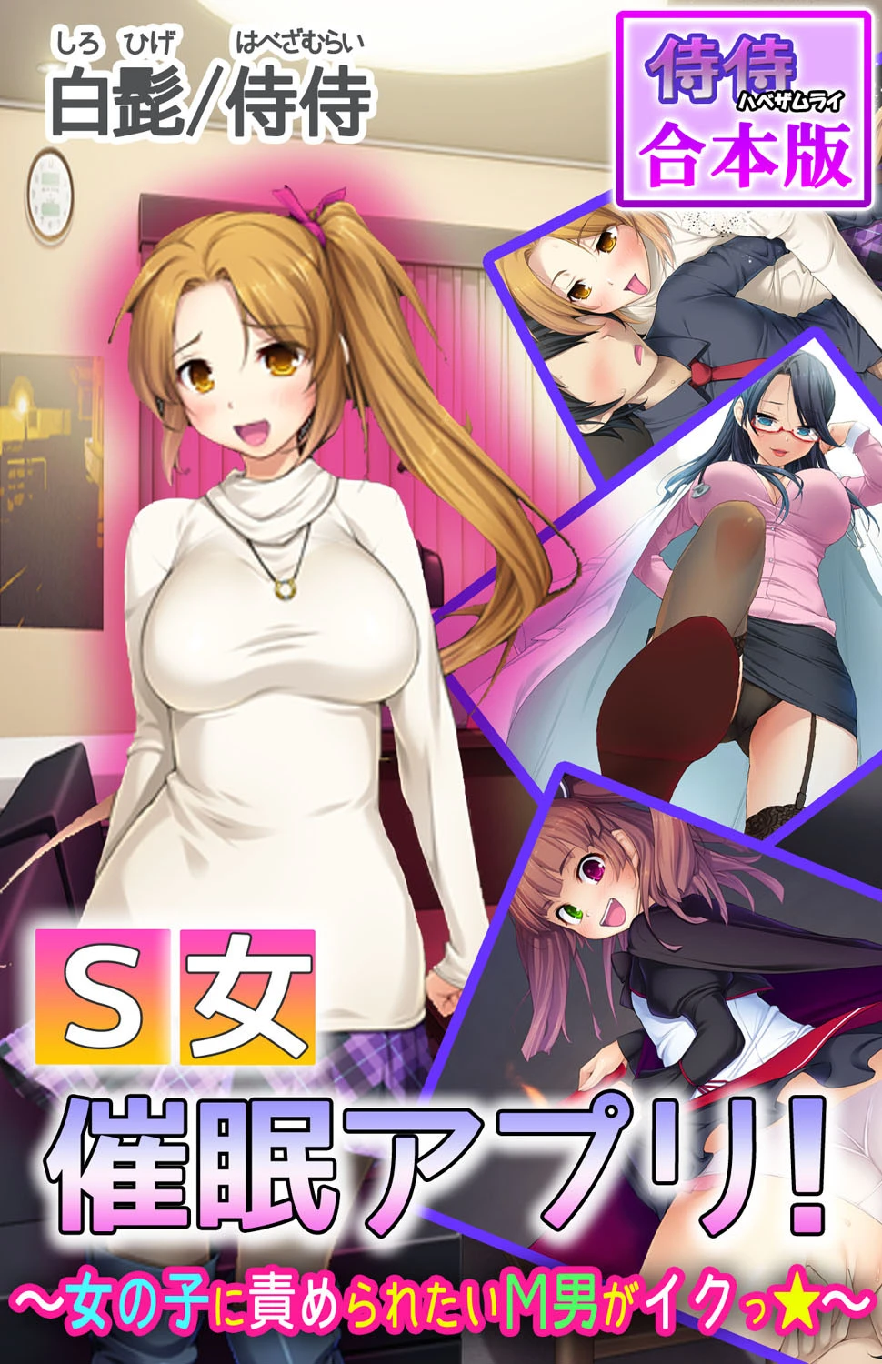 S女催●アプリ！〜女の子に責められたいМ男がイクっ☆〜【合本版】 エロ漫画 無料