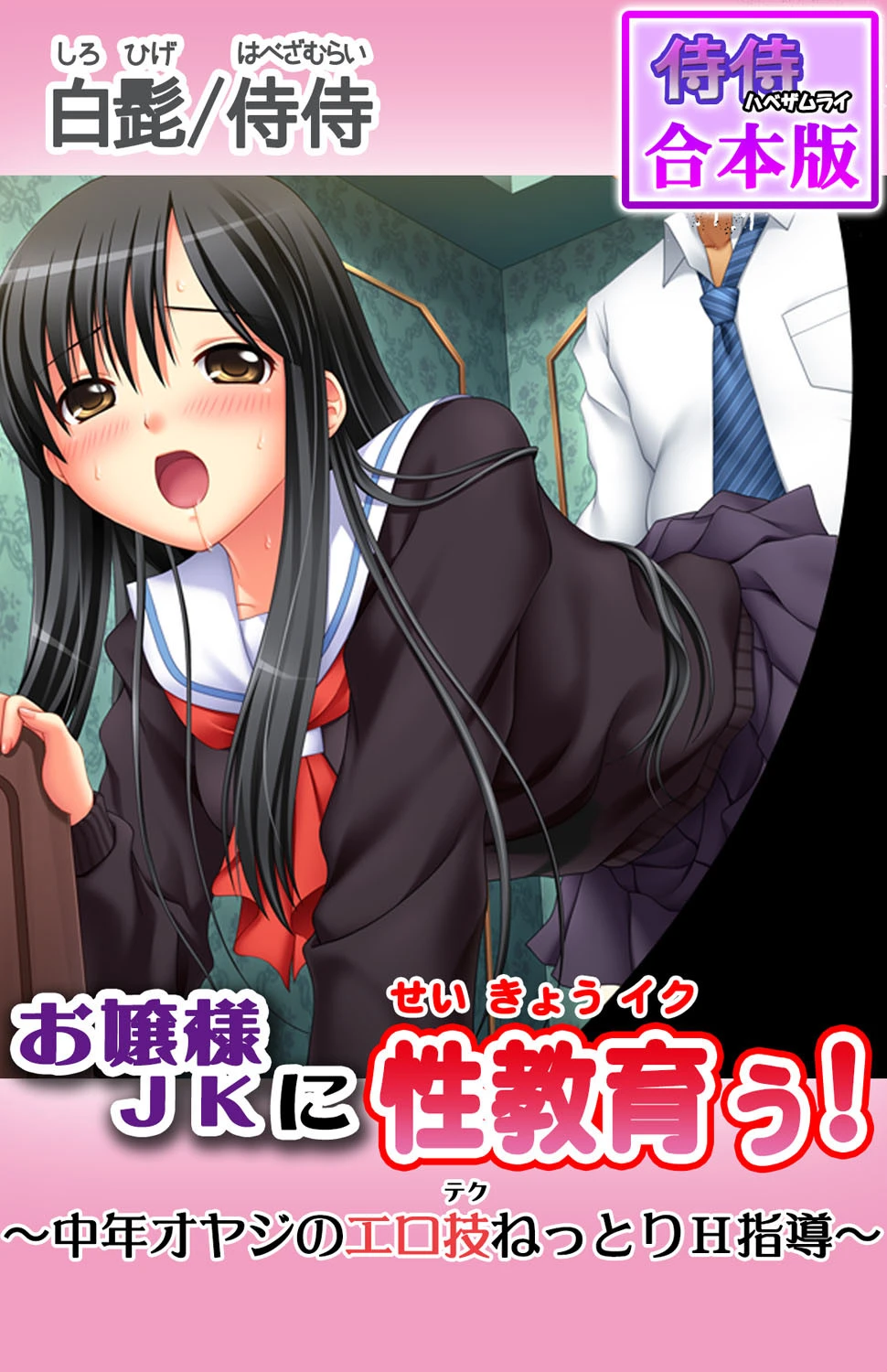 お嬢様JKに性教育ぅ！〜中年オヤジのエロ技ねっとりH指導〜【合本版】 侍侍