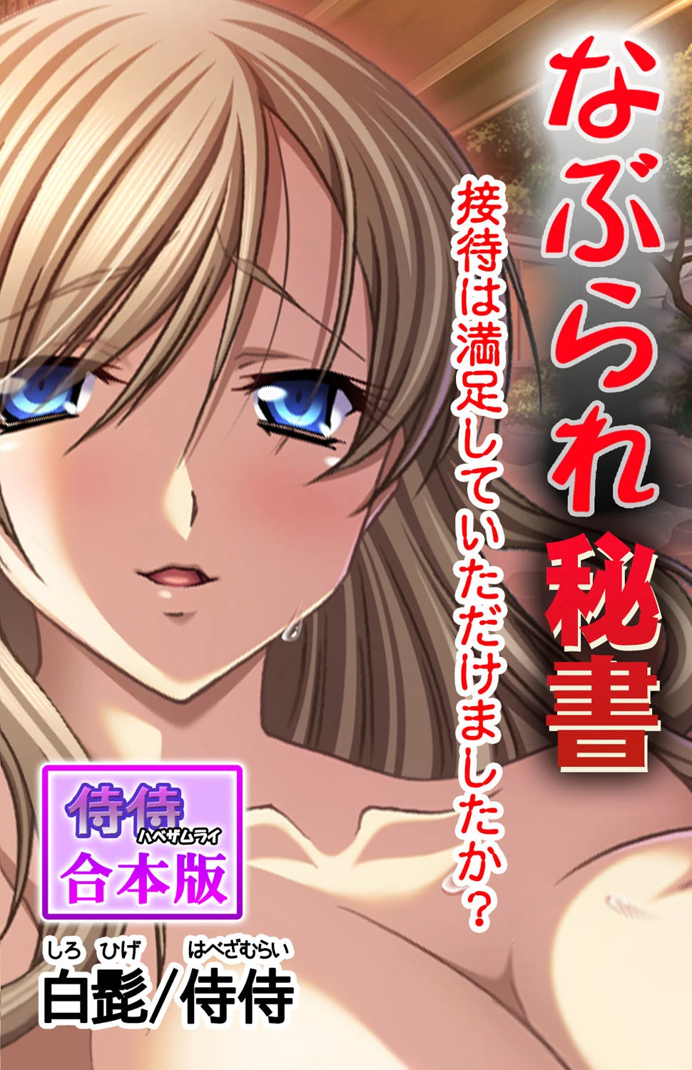 なぶられ秘書 接待は満足していただけましたか？【合本版】 エロ漫画 無料