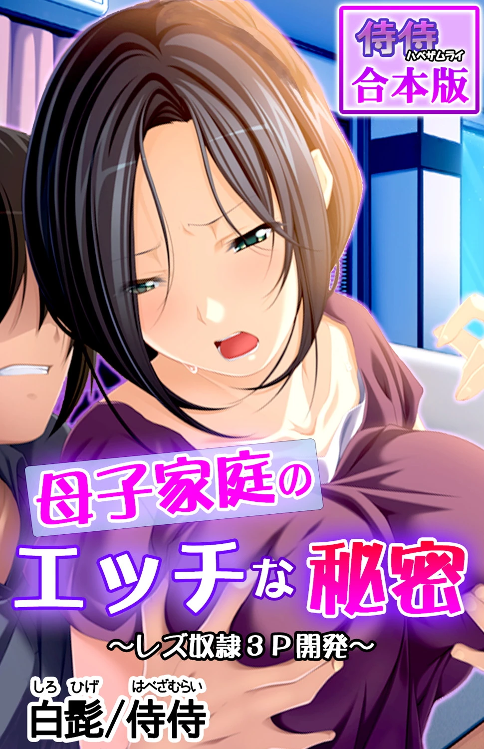 母子家庭のエッチな秘密 〜レズ奴●3P開発〜【合本版】 侍侍