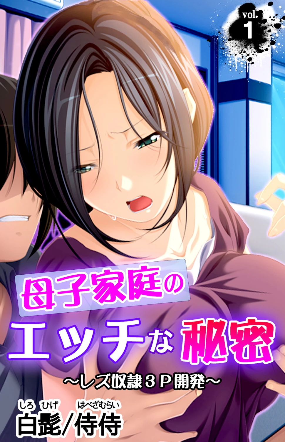 母子家庭のエッチな秘密 〜レズ奴●3P開発〜【合本版】 4ページ