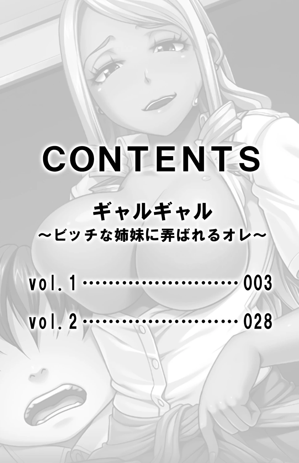 ギャルギャル〜ビッチな姉妹に弄ばれるオレ〜【合本版】 3ページ
