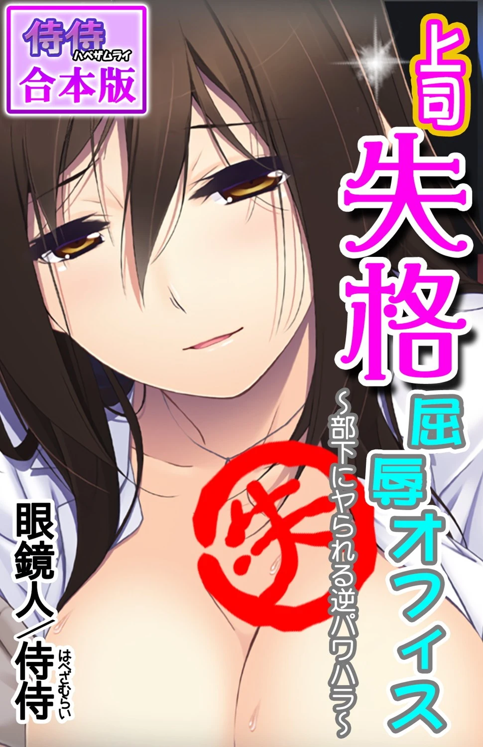 上司失格屈辱オフィス〜部下にヤられる逆パワハラ〜【合本版】 エロ漫画 無料