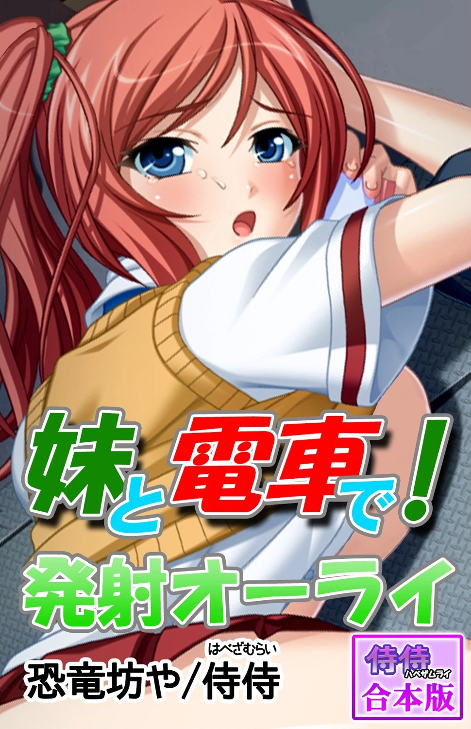 妹と電車で！発射オーライ【合本版】 エロ漫画 無料
