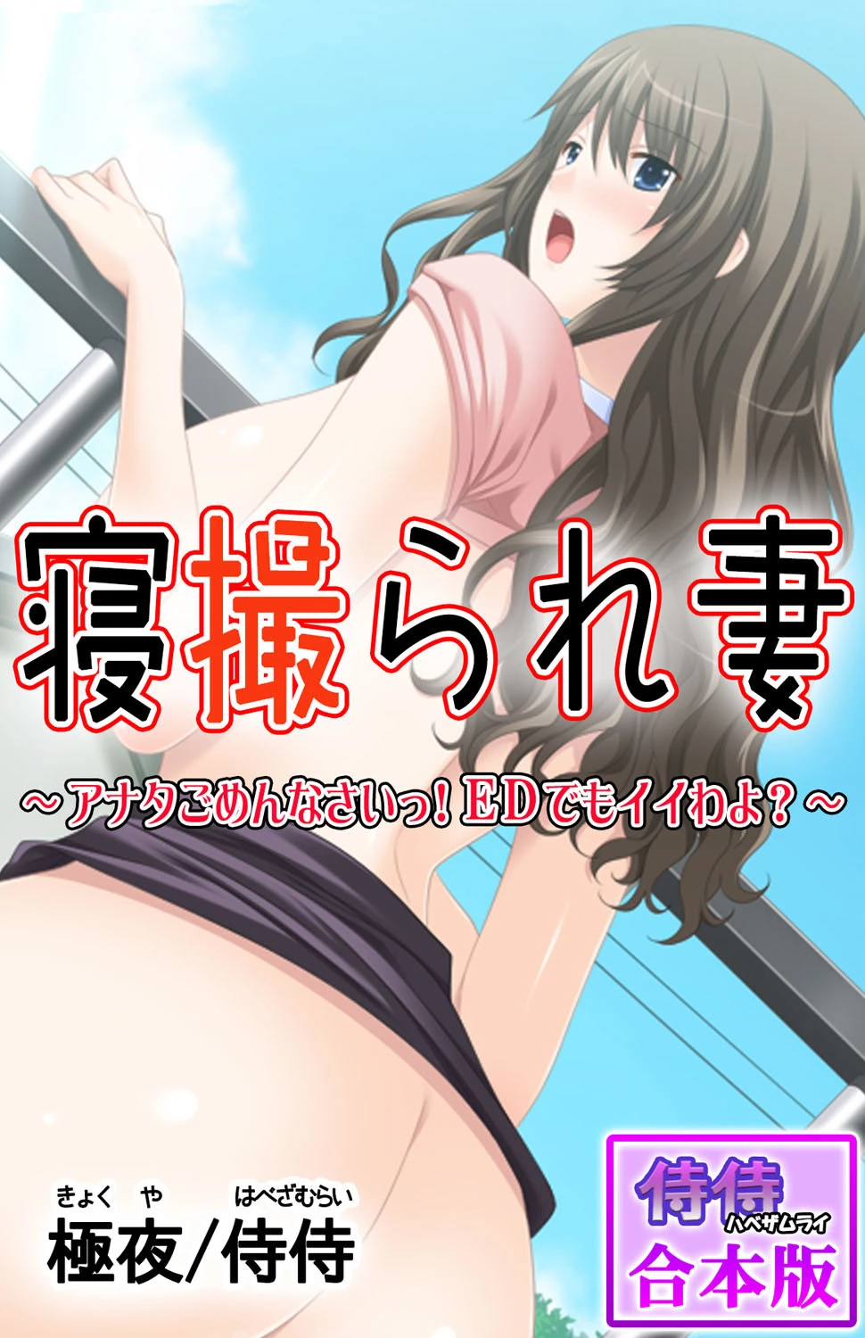 寝撮られ妻〜アナタごめんなさいっ！EDでもイイわよ？〜【合本版】 侍侍