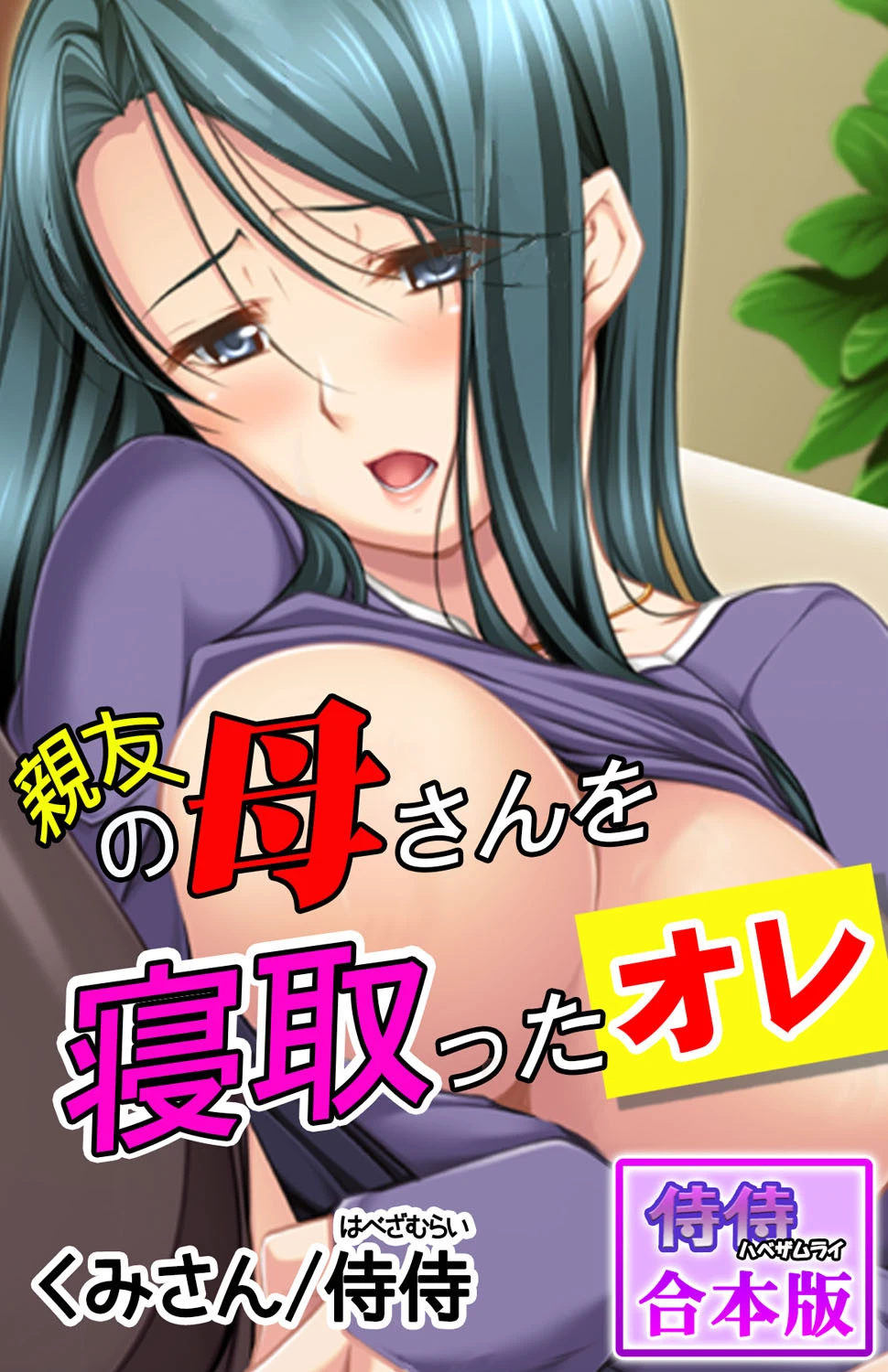 親友の母さんを寝取ったオレ【合本版】 侍侍