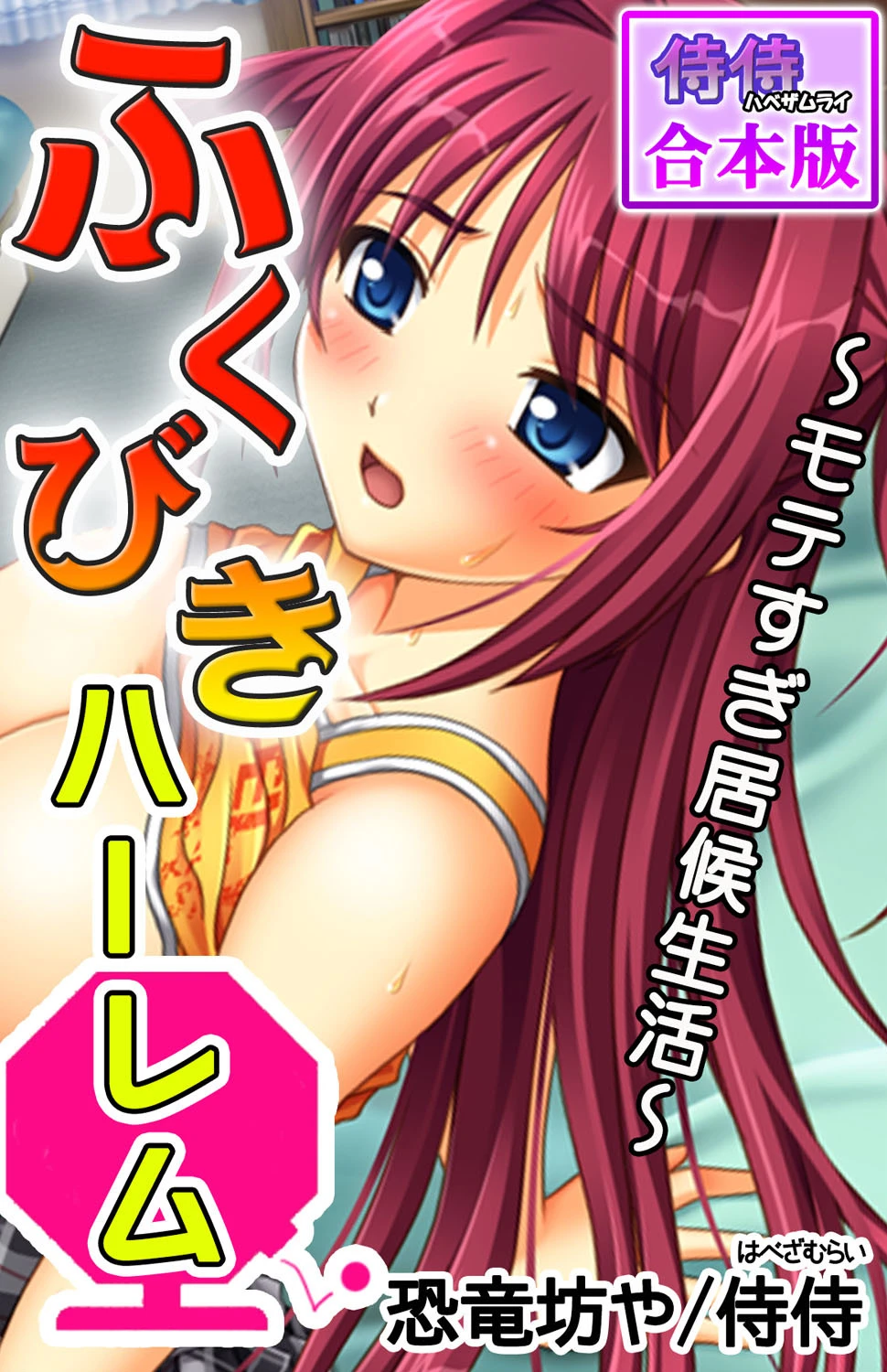 ふくびきハーレム〜モテすぎ居候生活〜【合本版】 エロ漫画 無料