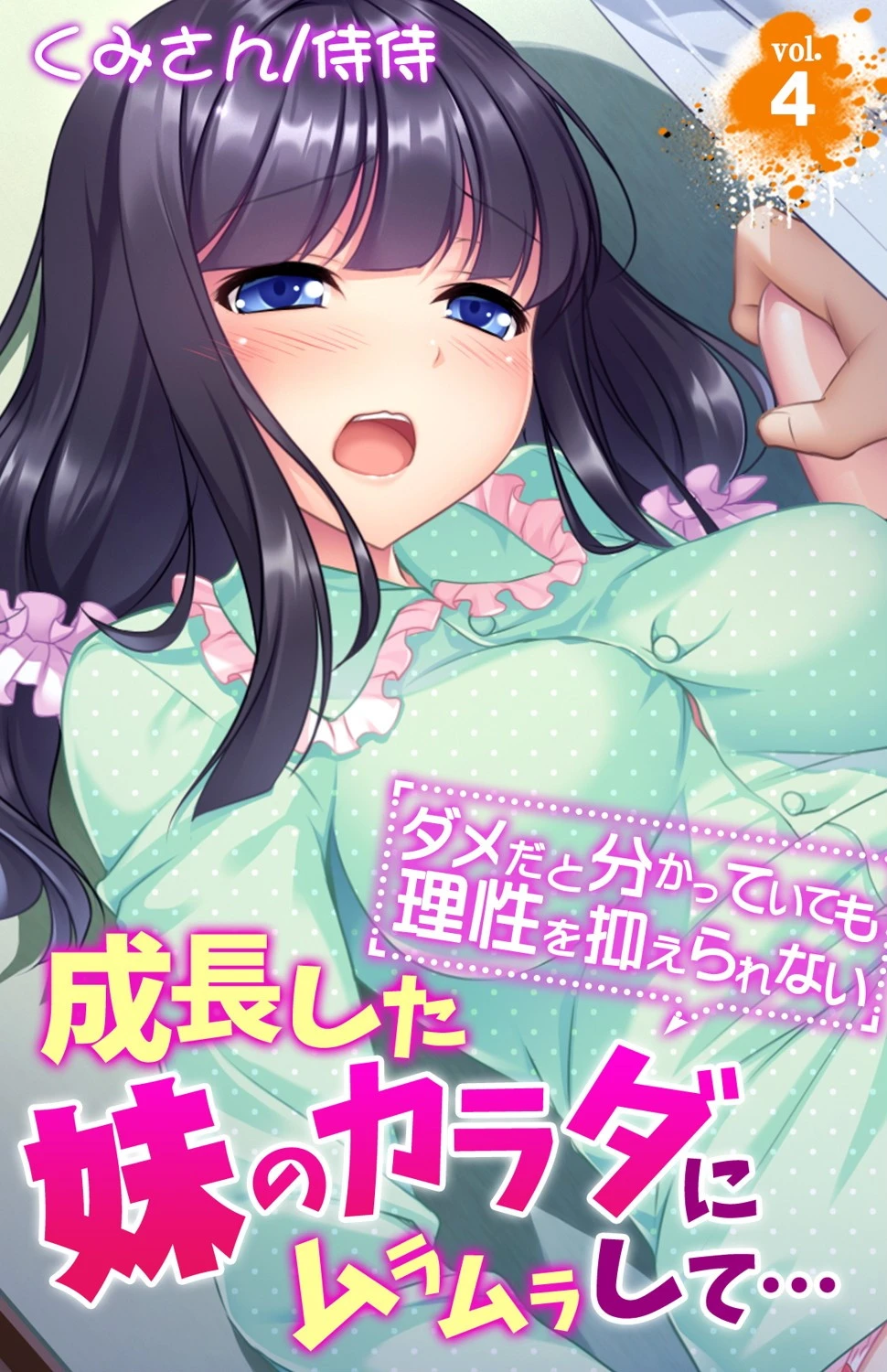 成長した妹のカラダにムラムラして…〜ダメだと分かっていても理性を抑えられない〜（単話） エロ漫画 無料