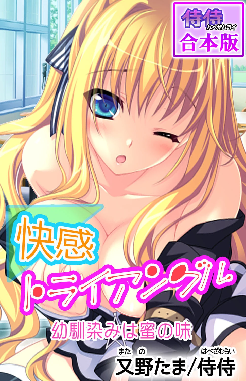 快感トライアングル 幼馴染みは蜜の味【合本版】 侍侍