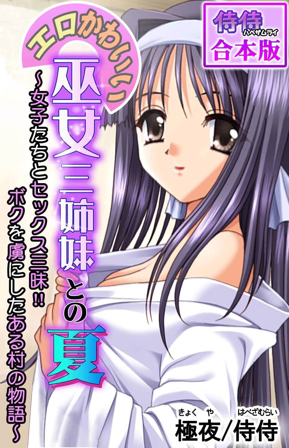 エロかわいい巫女三姉妹との夏〜女子たちとセックス三昧！！ボクを虜にしたある村の物語〜【合本版】 エロ漫画 無料