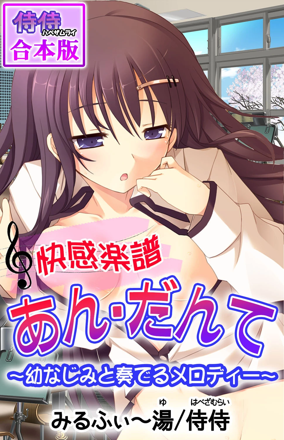 快感楽譜あん・だんて〜幼なじみと奏でるメロディー〜【合本版】 侍侍