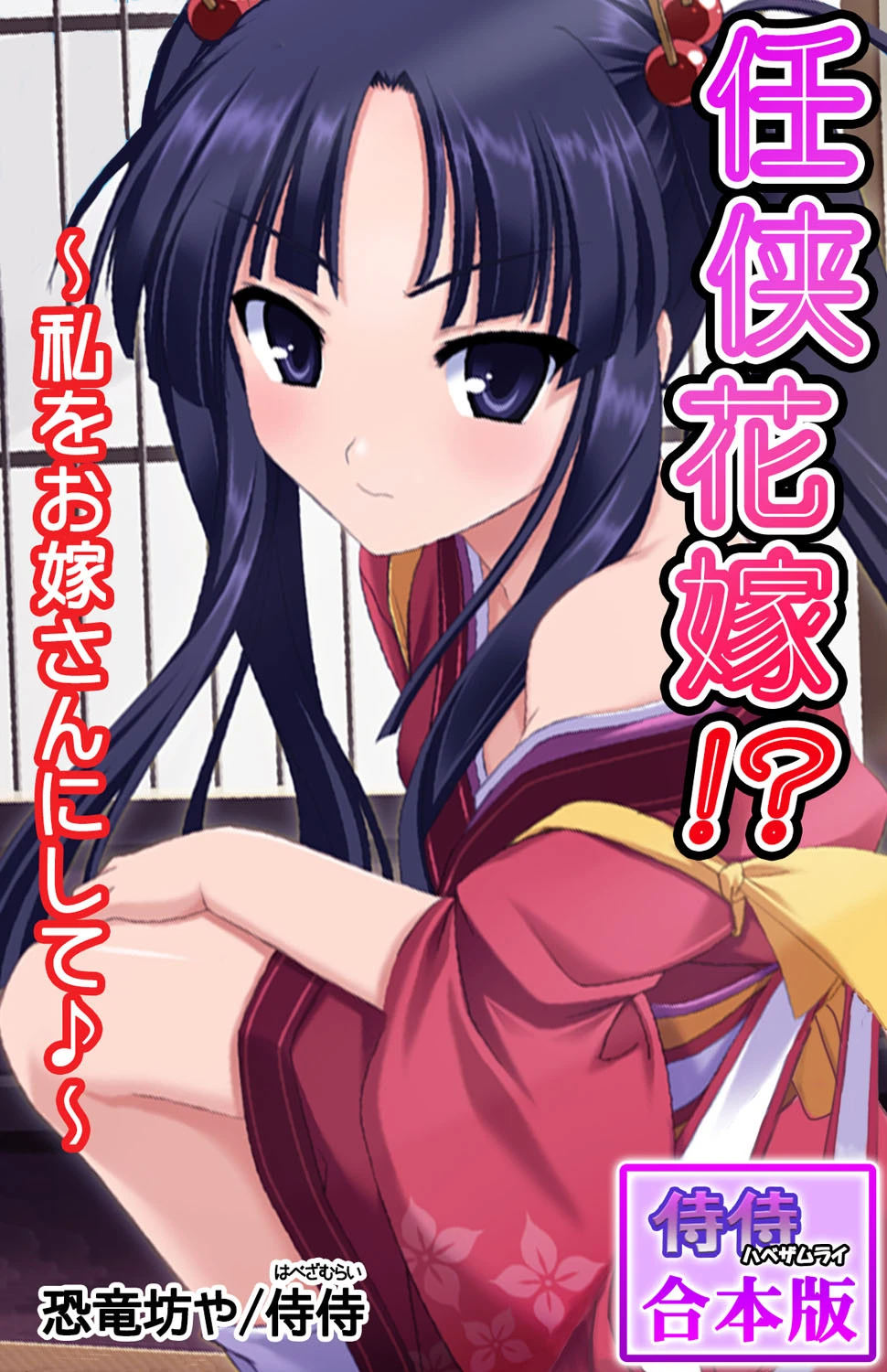 任侠花嫁！？〜私をお嫁さんにして♪〜【合本版】 エロ漫画 無料