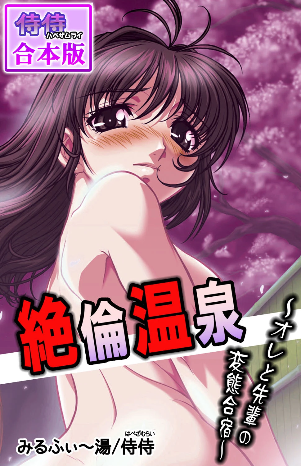 絶倫温泉〜オレと先輩の変態合宿〜【合本版】 エロ漫画 無料