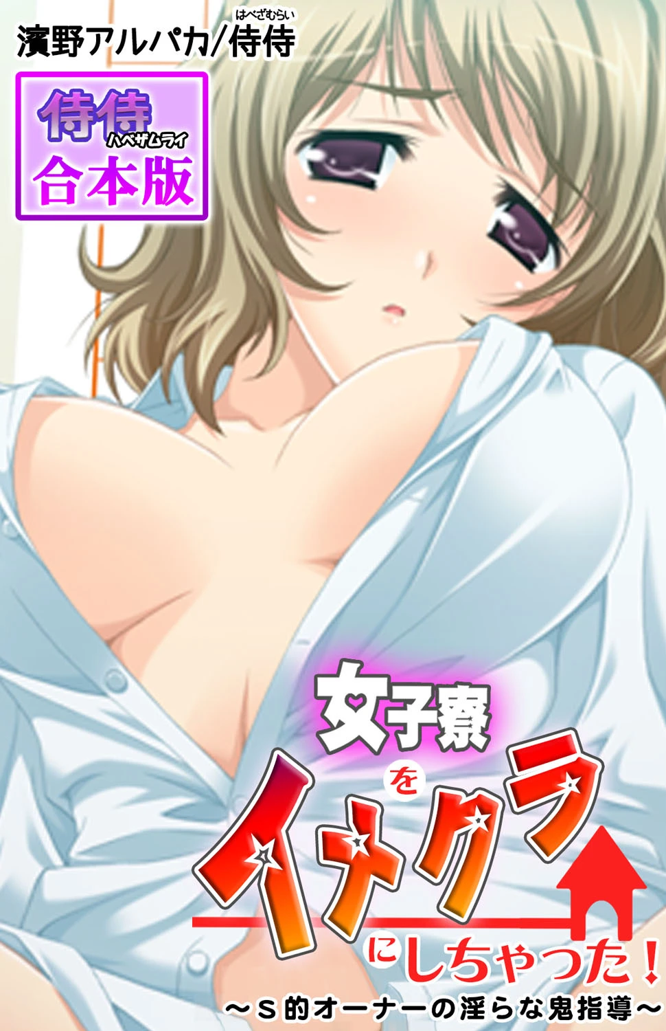 女子寮をイメクラにしちゃった！〜S的オーナーの淫らな鬼指導〜【合本版】 エロ漫画 無料