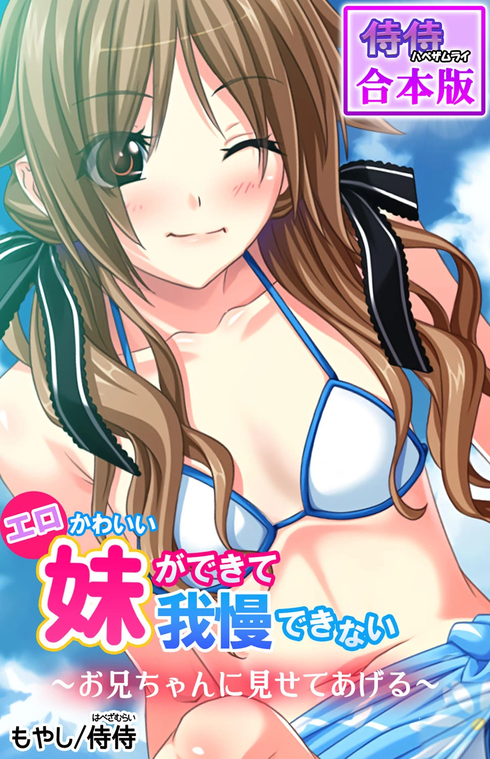 エロかわいい妹ができて我慢できない〜お兄ちゃんに見せてあげる〜【合本版】 エロ漫画 無料