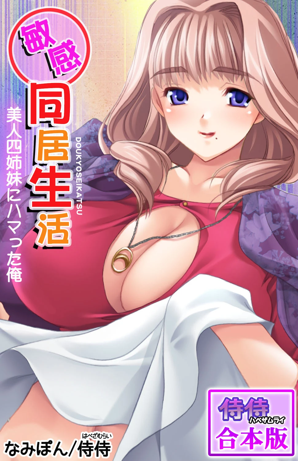 敏感同居生活 美人四姉妹にハマった俺【合本版】 エロ漫画 無料