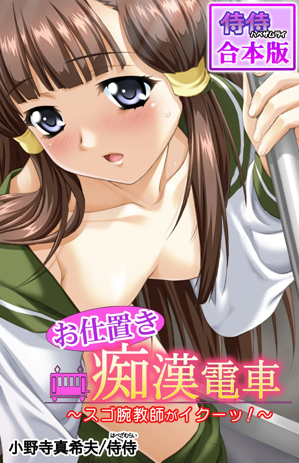 お仕置き痴●電車〜スゴ腕教師がイクーッ！〜【合本版】 侍侍