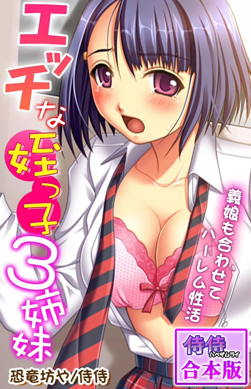 エッチな姪っ子3姉妹〜義娘も合わせてハーレム性活〜【合本版】 エロ漫画 無料