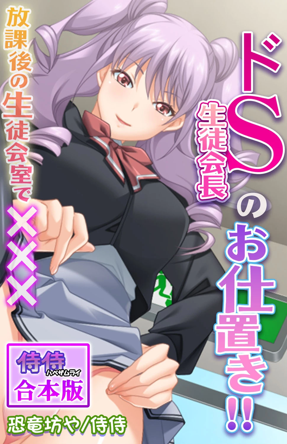 ドS生徒会長のお仕置き！！〜放課後の生徒会室で×××〜【合本版】 エロ漫画 無料