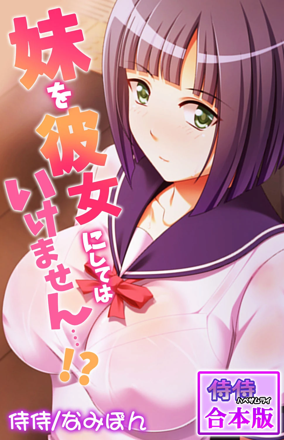 妹を彼女にしてはいけません…！？【合本版】 エロ漫画 無料