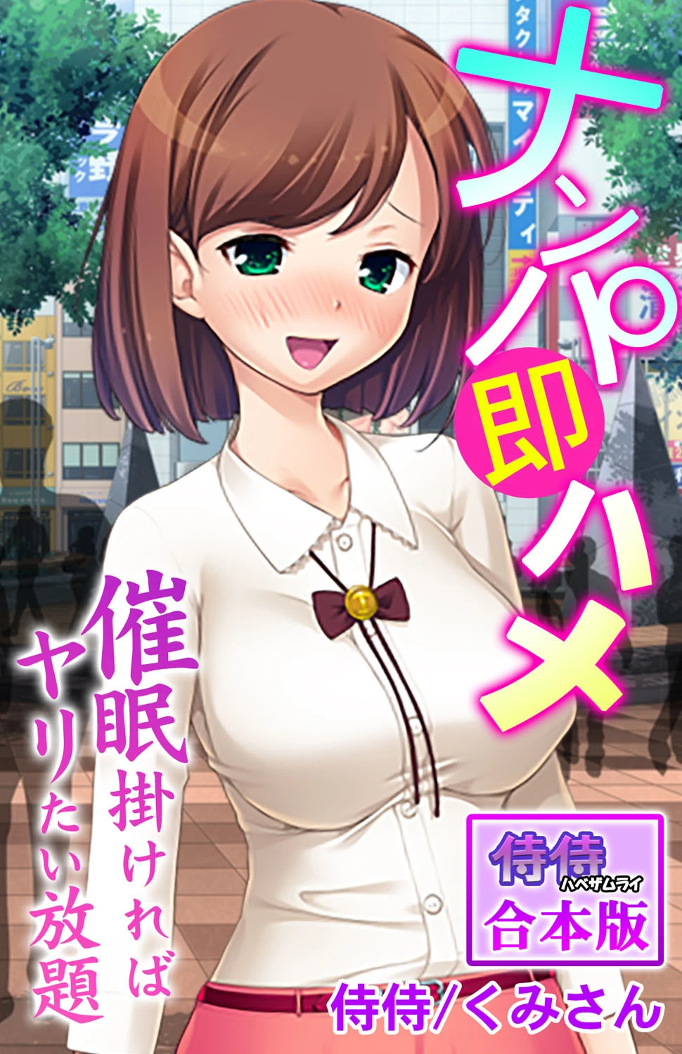 ナンパ即ハメ〜催●掛ければヤリたい放題〜【合本版】 侍侍