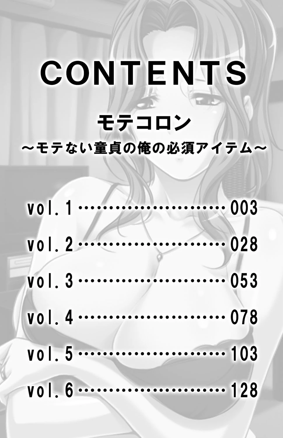 モテコロン〜モテない童貞の俺の必須アイテム〜【合本版】 3ページ