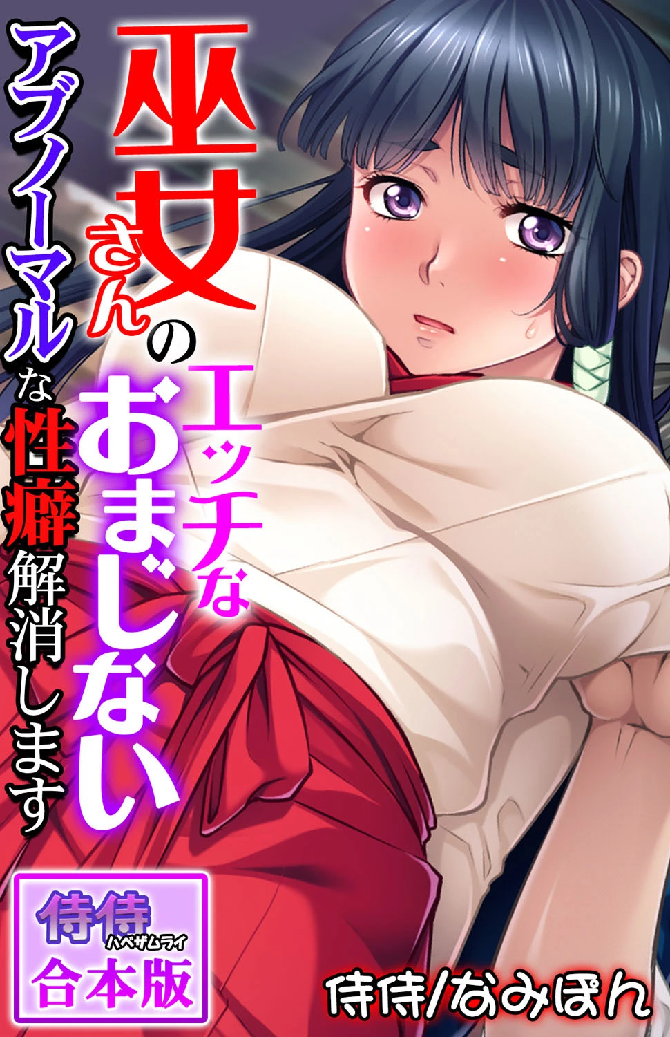 巫女さんのエッチなおまじない〜アブノーマルな性癖解消します〜【合本版】 エロ漫画 無料