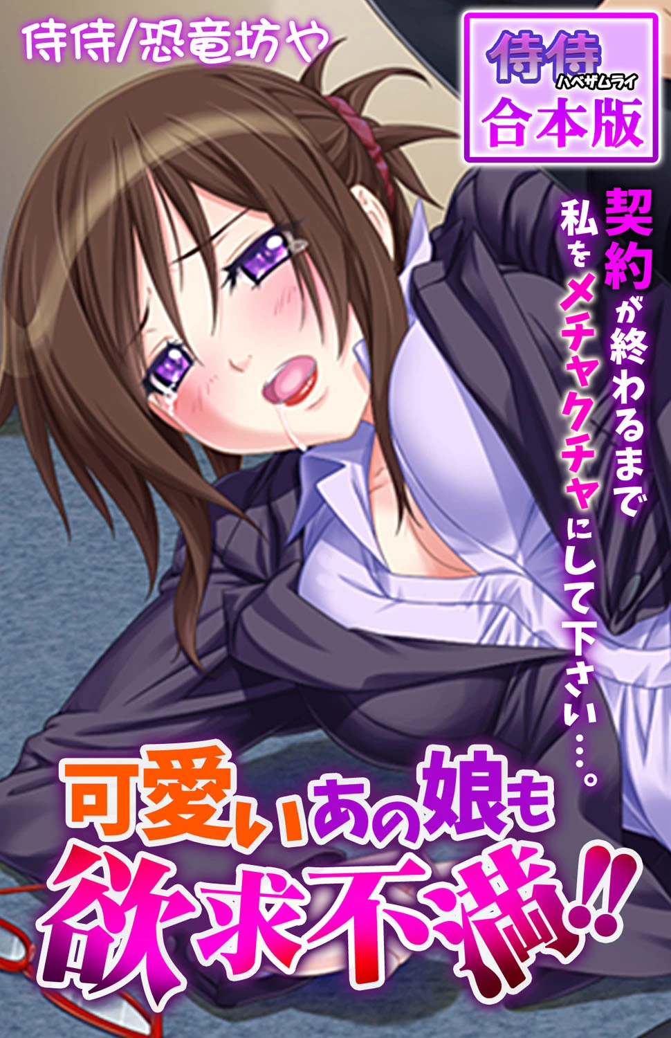 可愛いあの娘も欲求不満！！ 契約が終わるまで私をメチャクチャにして下さい…。【合本版】 侍侍