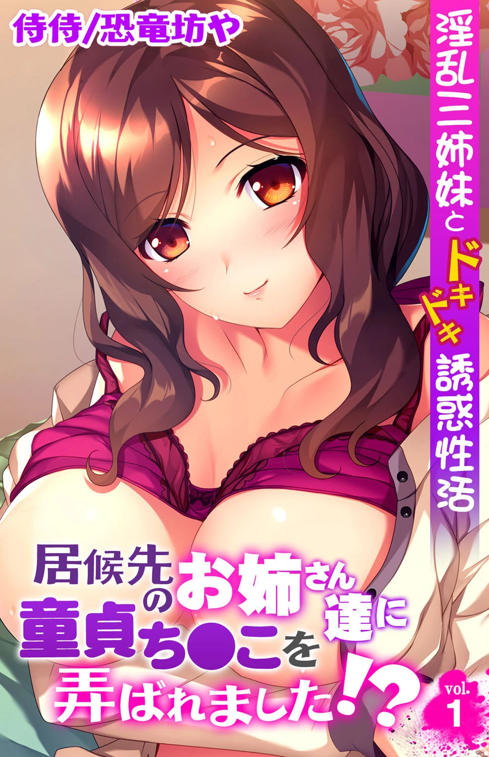 居候先のお姉さん達に童貞ち●こを弄ばれました!?〜淫乱三姉妹とドキドキ誘惑性活〜【合本版】 4ページ