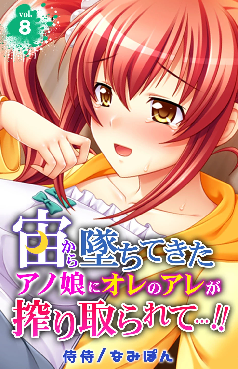 宙から墜ちてきたアノ娘にオレのアレが搾り取られて…！！ 第8巻 侍侍