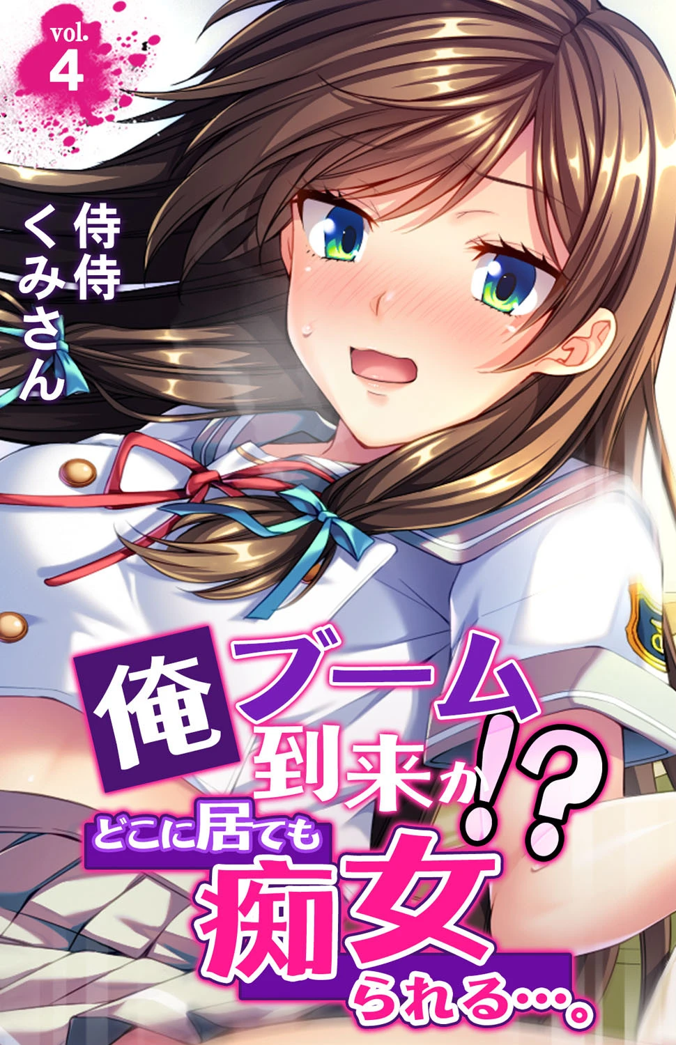 俺ブーム到来か！？ どこに居ても痴女られる…。 第4巻 侍侍