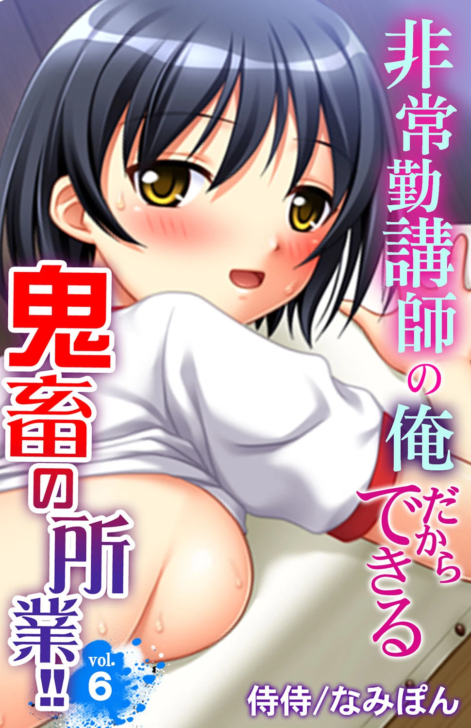 非常勤講師の俺だからできる鬼畜の所業！！ 第6巻 エロ漫画 無料