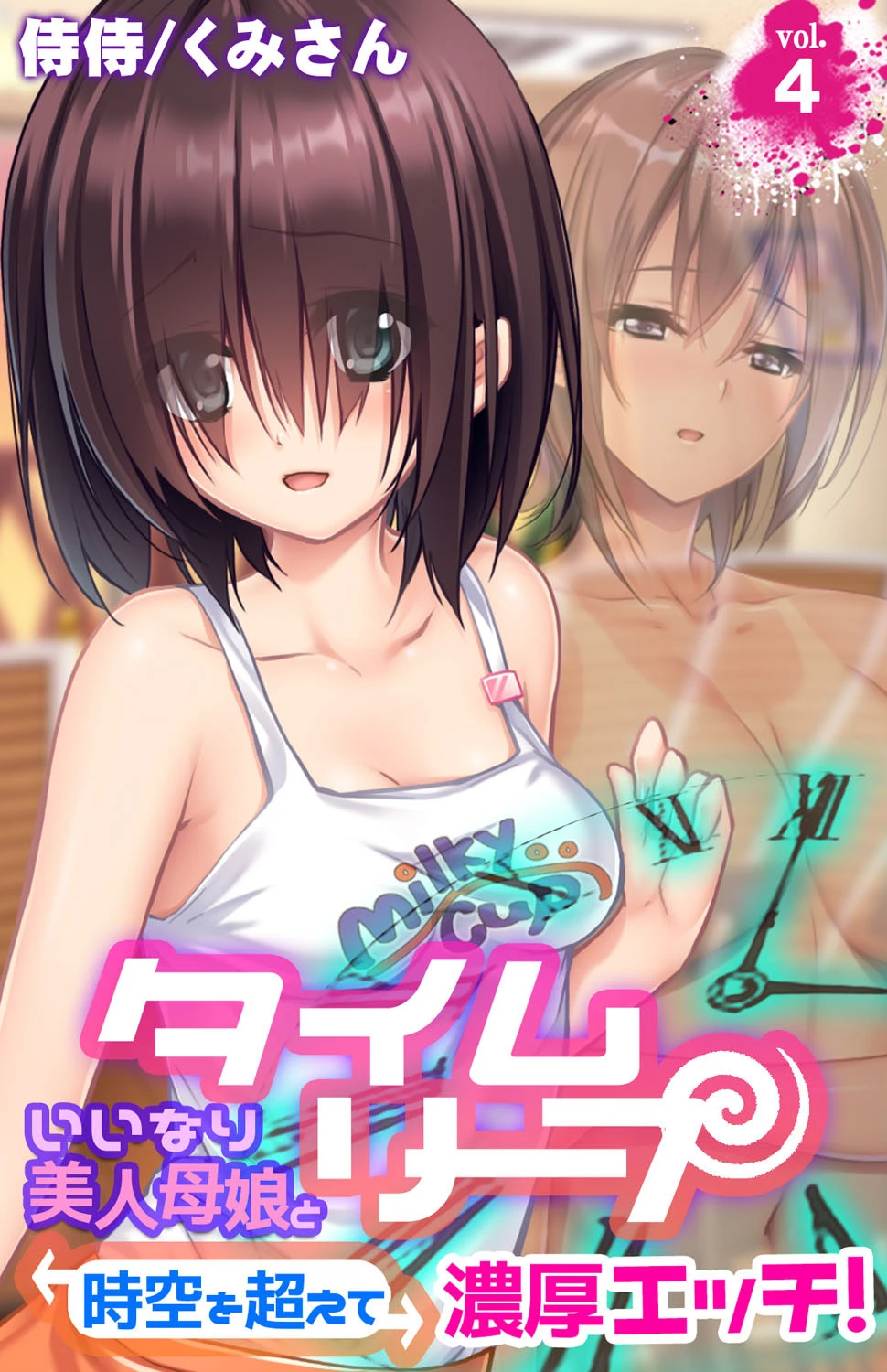 タイムリープ〜いいなり美人母娘と時空を超えて濃厚エッチ！〜 第4巻 エロ漫画 無料