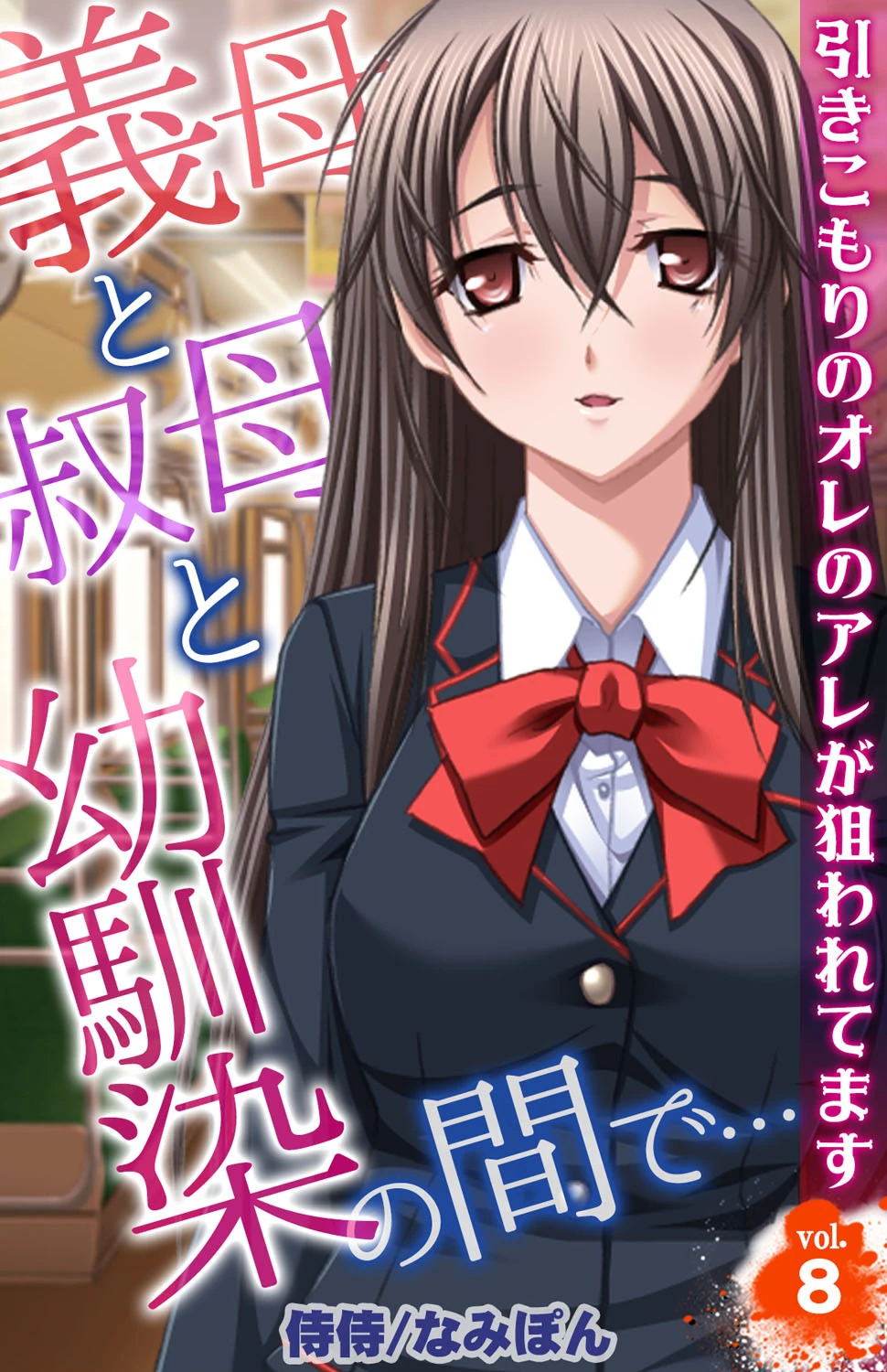 義母と叔母と幼馴染の間で…〜引きこもりのオレのアレが狙われてます〜（単話） エロ漫画 無料