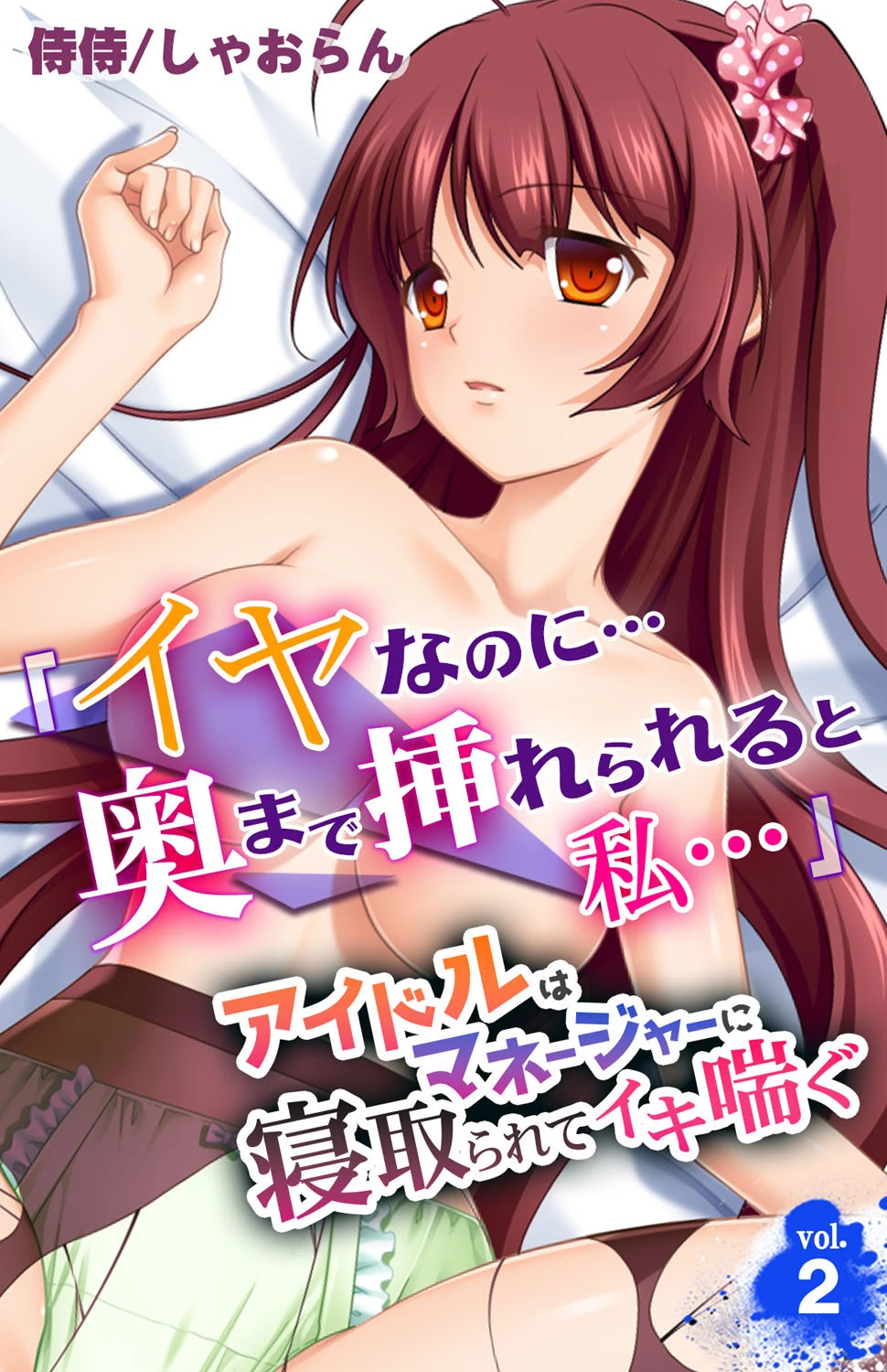 「イヤなのに…奥まで挿れられると私…」アイドルはマネージャーに寝取られてイキ喘ぐ 第2巻 侍侍
