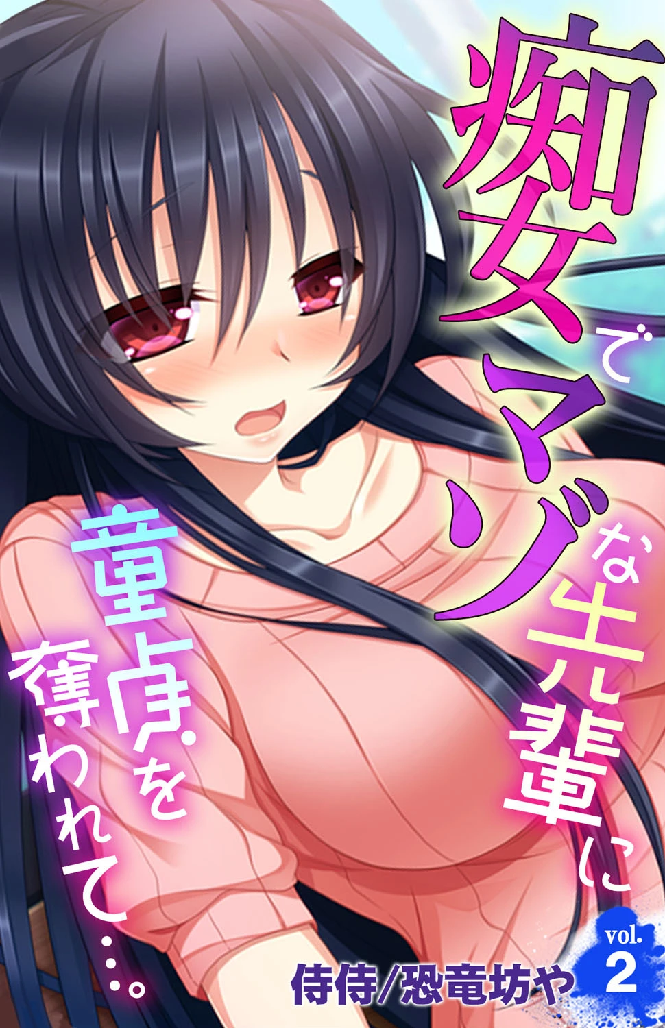 痴女でマゾな先輩に童貞を奪われて…。 第2巻 エロ漫画 無料