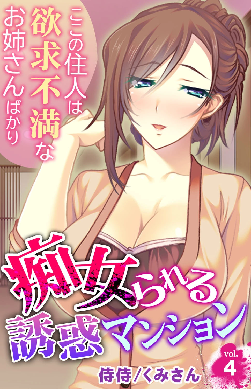 痴女られる誘惑マンション〜ここの住人は欲求不満なお姉さんばかり〜（単話） エロ漫画 無料