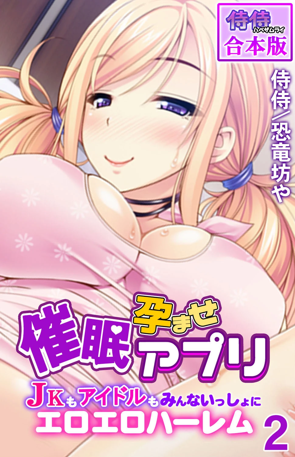 催●孕ませアプリ〜JKもアイドルもみんないっしょにエロエロハーレム〜【合本版】 第2巻 エロ漫画 無料