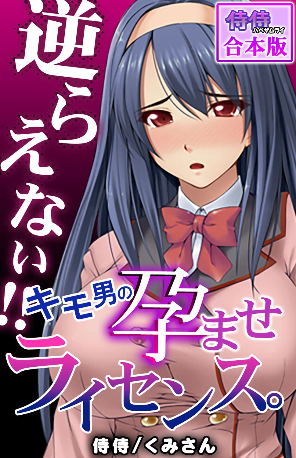 逆らえない！！キモ男の孕ませライセンス。【合本版】 侍侍