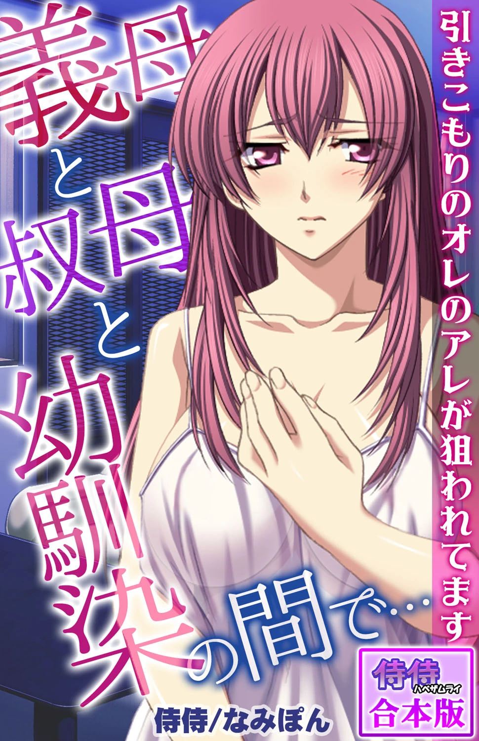 義母と叔母と幼馴染の間で…〜引きこもりのオレのアレが狙われてます〜【合本版】 エロ漫画 無料