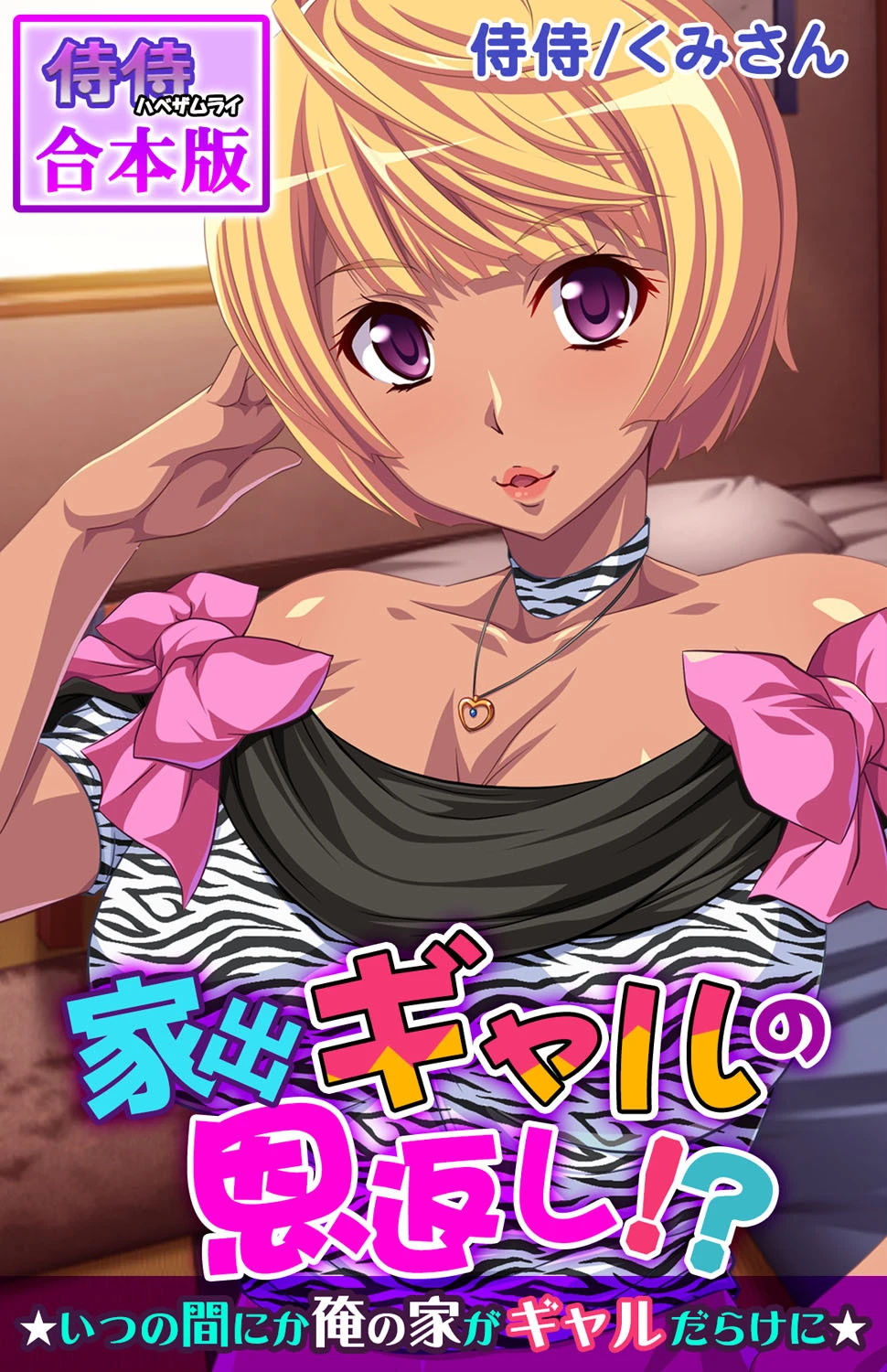 家出ギャルの恩返し！？〜いつの間にか俺の家がギャルだらけに〜【合本版】 エロ漫画 無料