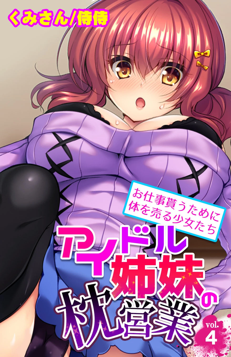 アイドル姉妹の枕営業〜お仕事貰うために体を売る少女たち〜 第4巻 エロ漫画 無料