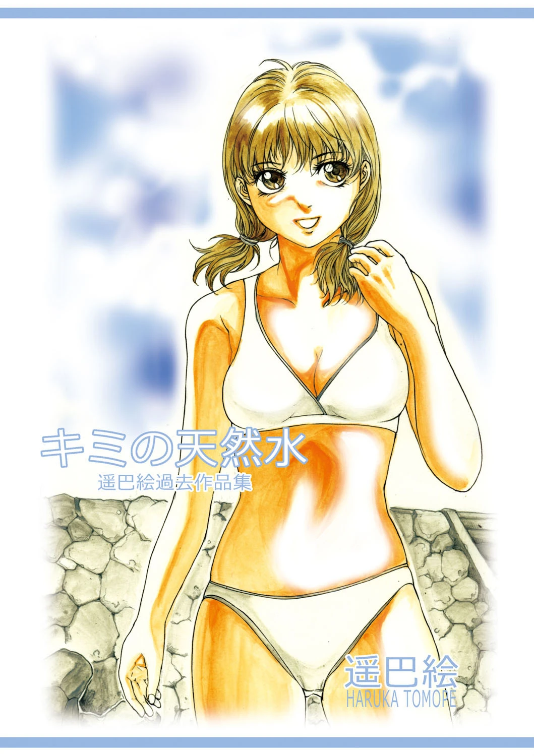 キミの天然水 遥巴絵