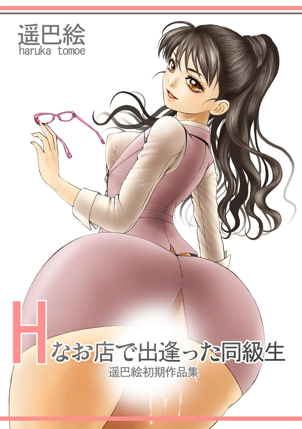 Hなお店で出逢った同級生 遥巴絵