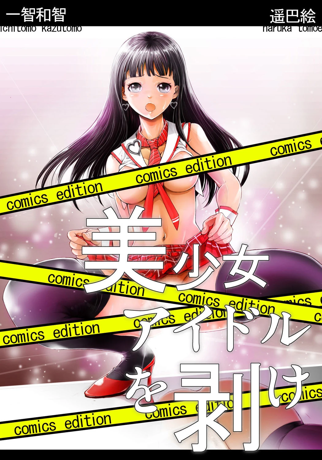 美少女アイドルを剥け！comics edition エロ漫画 無料