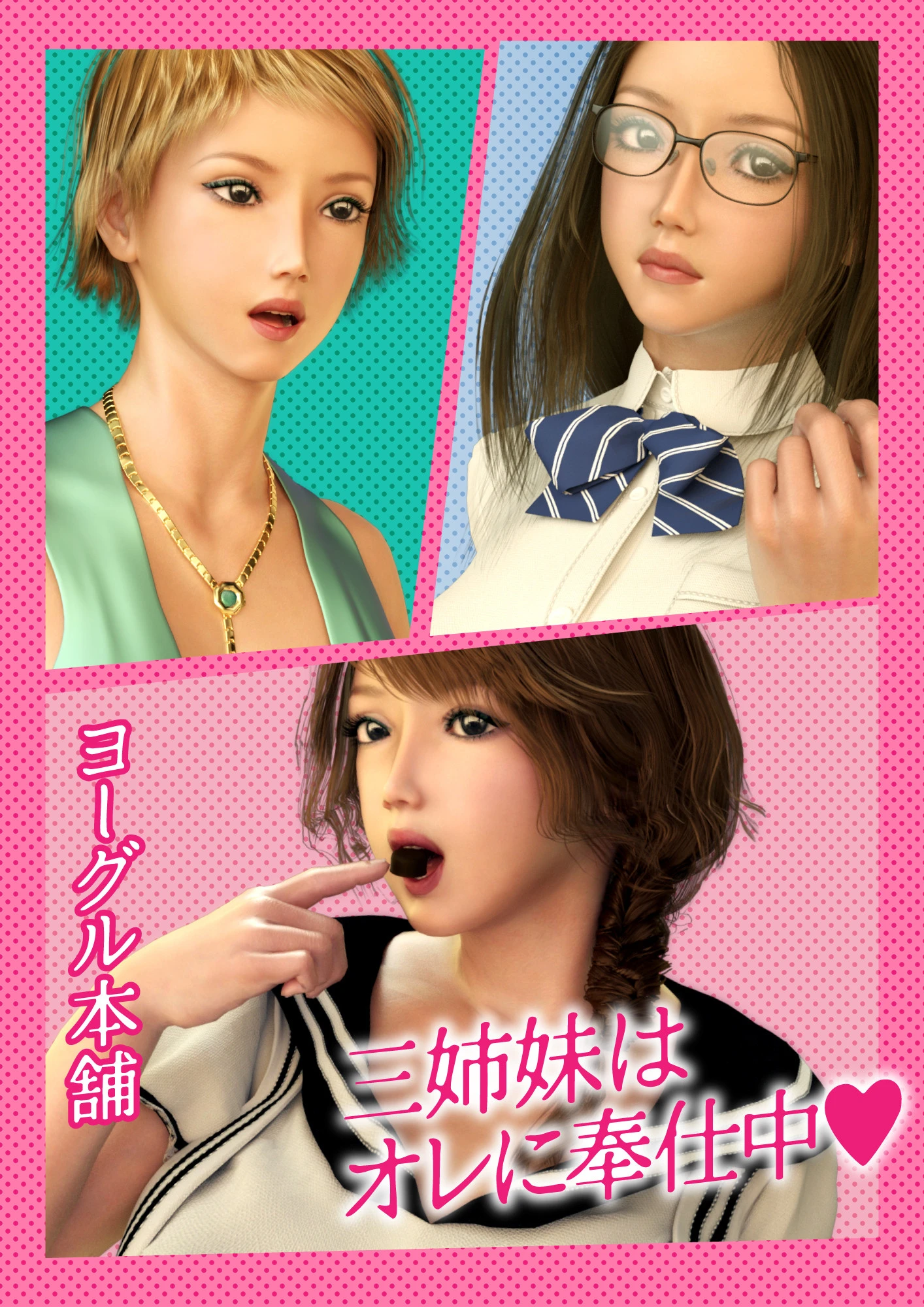 三姉妹はオレに奉仕中 ヨーグル本舗