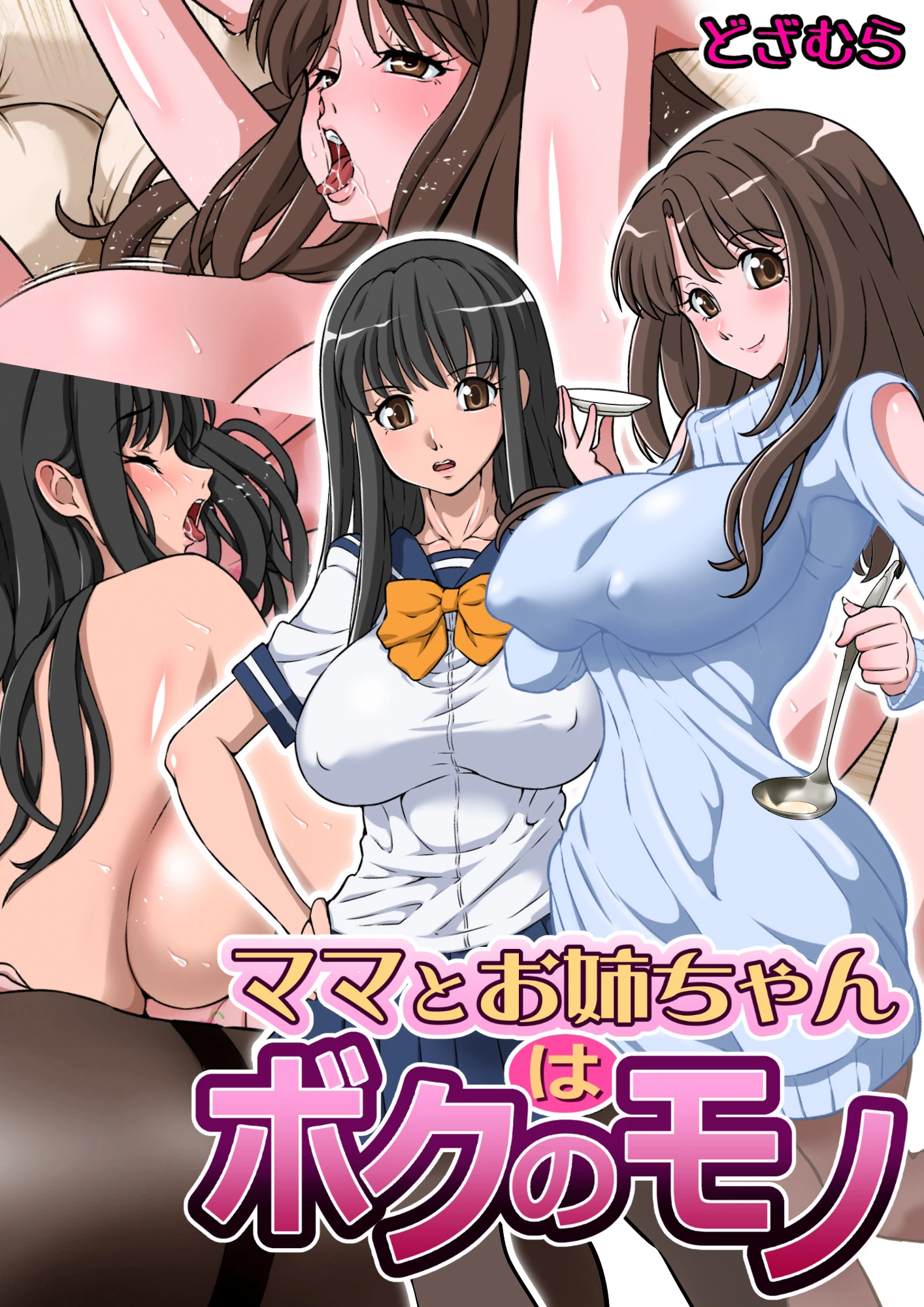 ママとお姉ちゃんはボクのモノ エロ漫画 無料