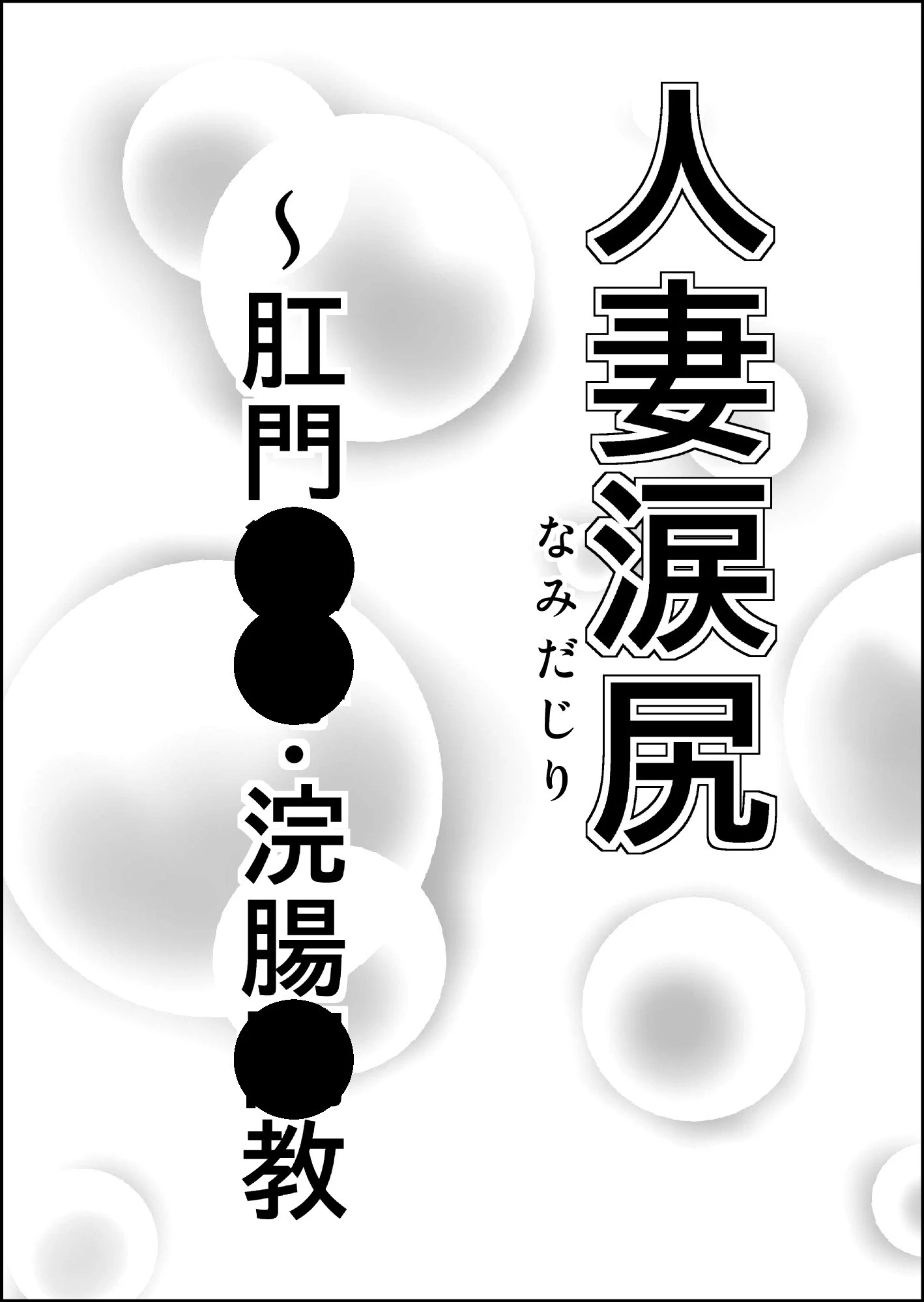 人妻涙尻〜肛門●●・浣腸●教 2ページ