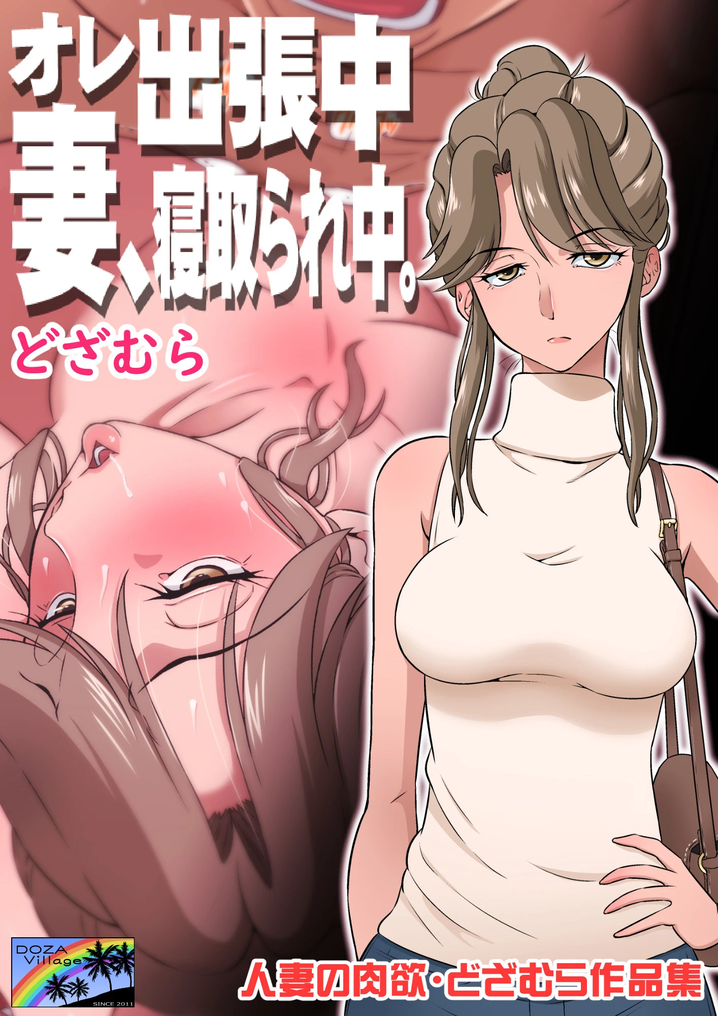 オレ出張中、妻寝取られ中。 エロ漫画 無料